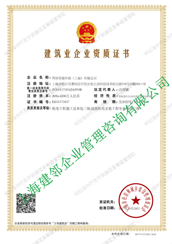 建筑业企业资质证书- **智能科技（上海）有限公司